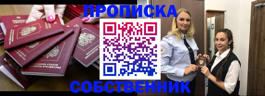 прописка от собственника в Ак-Довураке